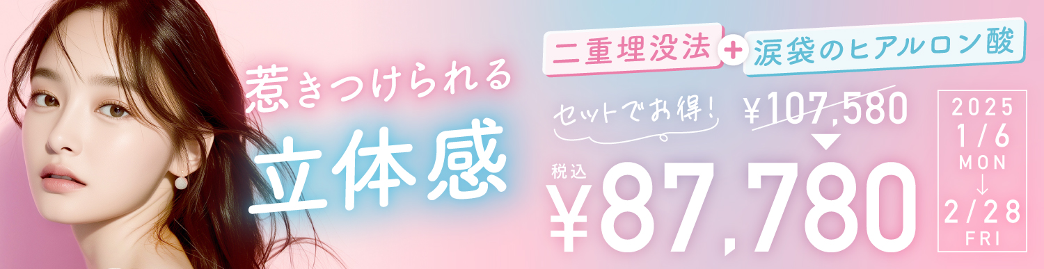 期間限定:二重埋没法×涙袋のヒアルロン酸注入　セット割引